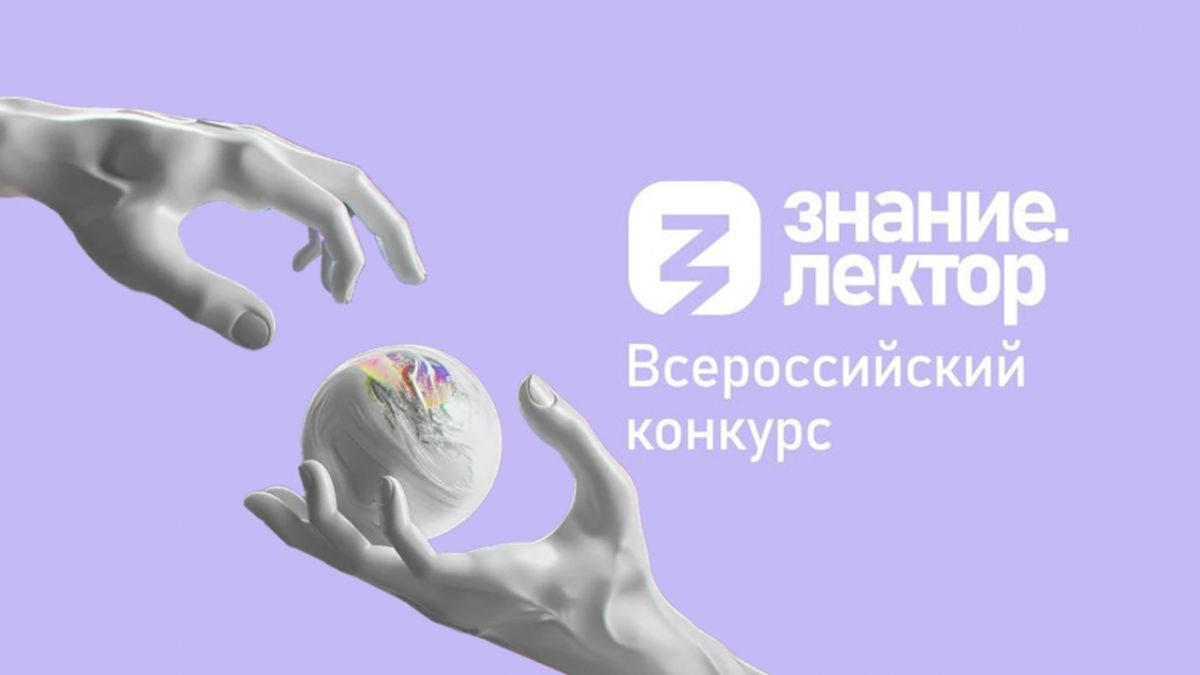 Всероссийский конкурс Знание.Лектор
