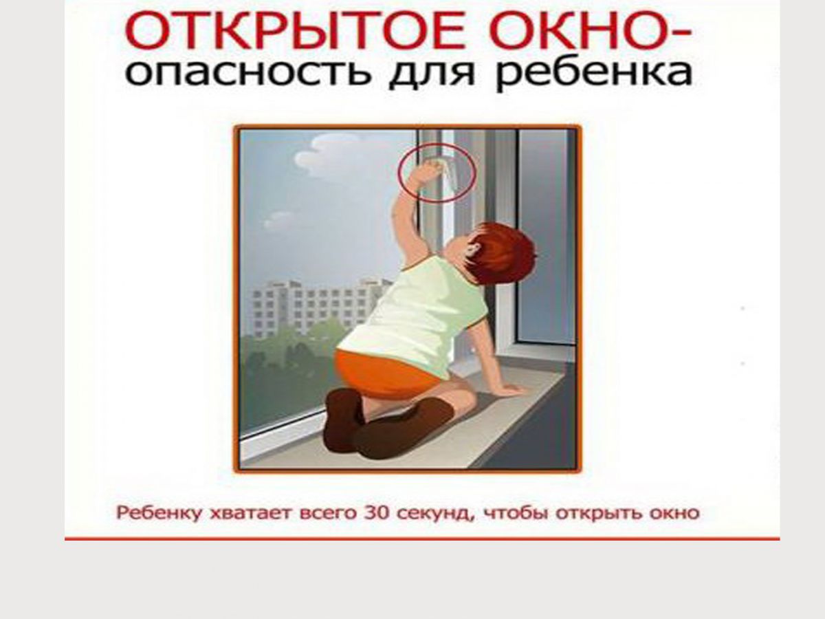 Дети и окна - большая опасность! Дети и окна - большая опасность!