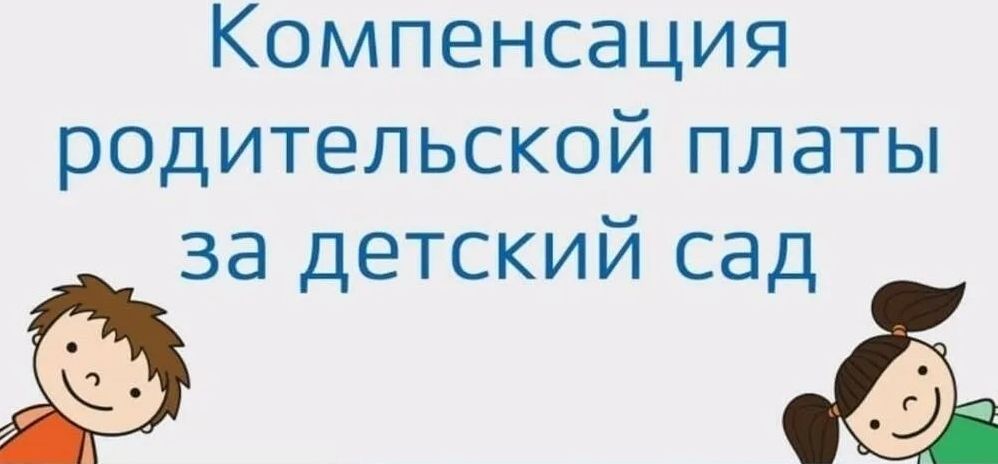 Компенсация платы, взимаемой с родителей (законных представителей) за присмотр и уход за детьми, осваивающими образовательные программы дошкольного образования в образовательных организациях, находящихся на территории Республики Мордовия Компенсация платы, взимаемой с родителей (законных представителей) за присмотр и уход за детьми, осваивающими образовательные программы дошкольного образования в образовательных организациях, находящихся на территории Республики Мордовия