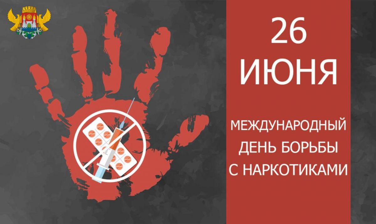 ПРАВО НА ЖИЗНЬ, СВОБОДНУЮ ОТ НАРКОТИЧЕСКИХ СРЕДСТВ! ПРАВО НА ЖИЗНЬ, СВОБОДНУЮ ОТ НАРКОТИЧЕСКИХ СРЕДСТВ!