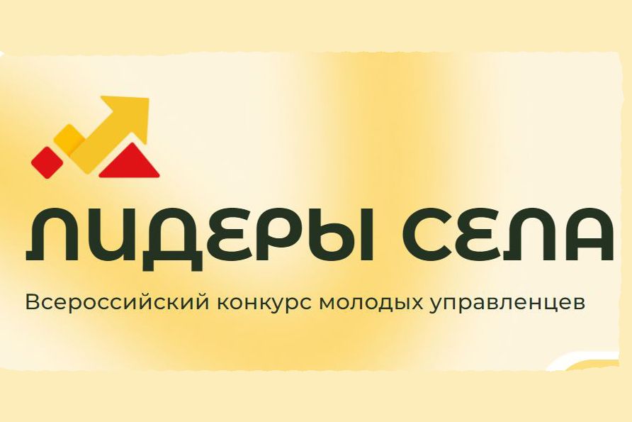 Всероссийский конкурс молодых управленцев «Лидеры села»