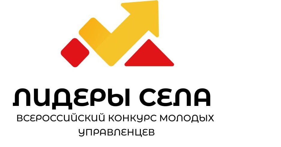 Всероссийский конкурс «Лидеры села»