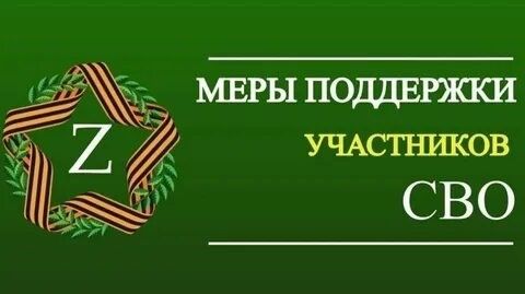 О дополнительных социальных гарантиях участникам специальной военной операции и членам их семей О дополнительных социальных гарантиях участникам специальной военной операции и членам их семей