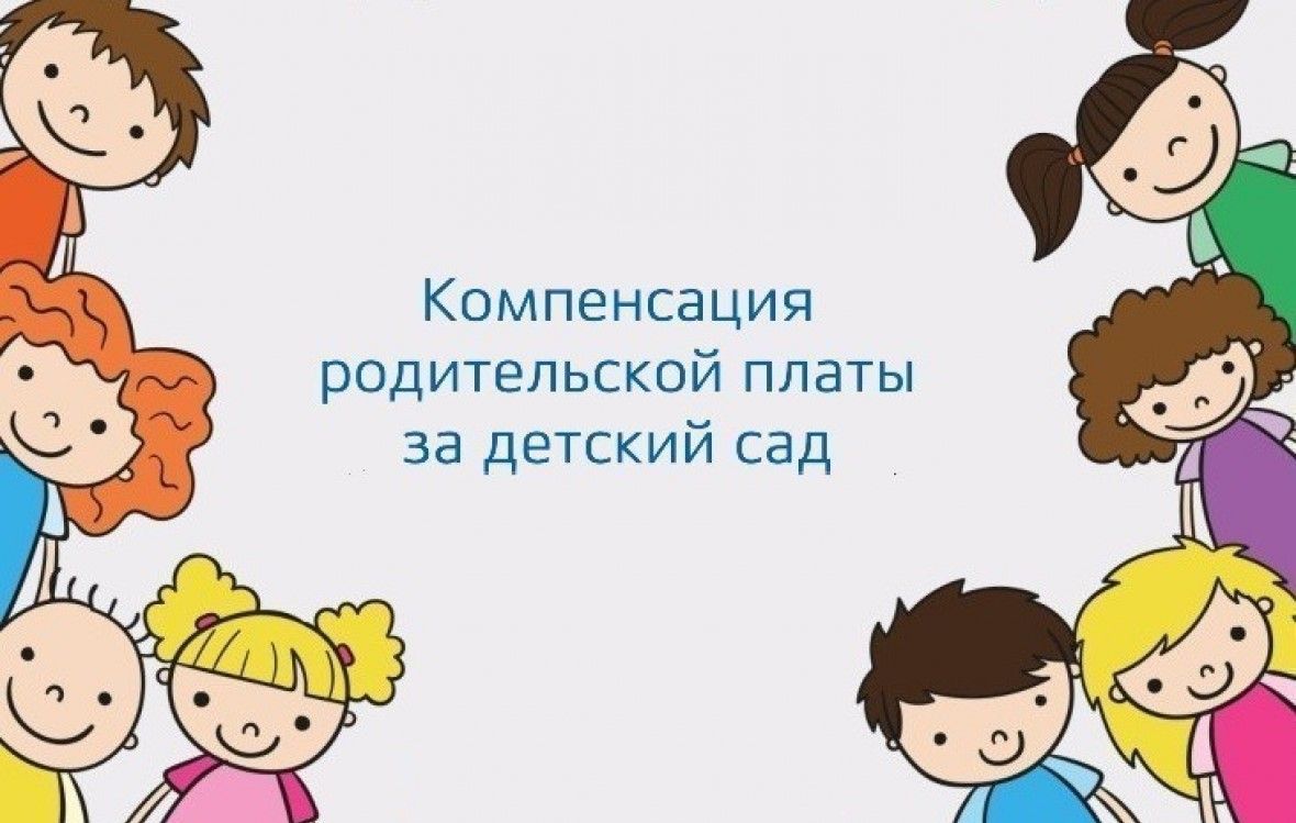 Компенсация платы, взимаемой с родителей (законных представителей) за присмотр и уход за детьми, осваивающими образовательные программы дошкольного образования в образовательных организациях, находящихся на территории Республики Мордовия Компенсация платы, взимаемой с родителей (законных представителей) за присмотр и уход за детьми, осваивающими образовательные программы дошкольного образования в образовательных организациях, находящихся на территории Республики Мордовия