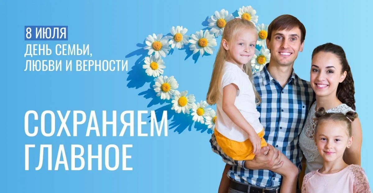 8 июля День семьи, любви и верности