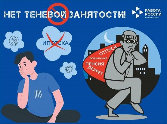 ТЕНЕВАЯ ЗАНЯТОСТЬ