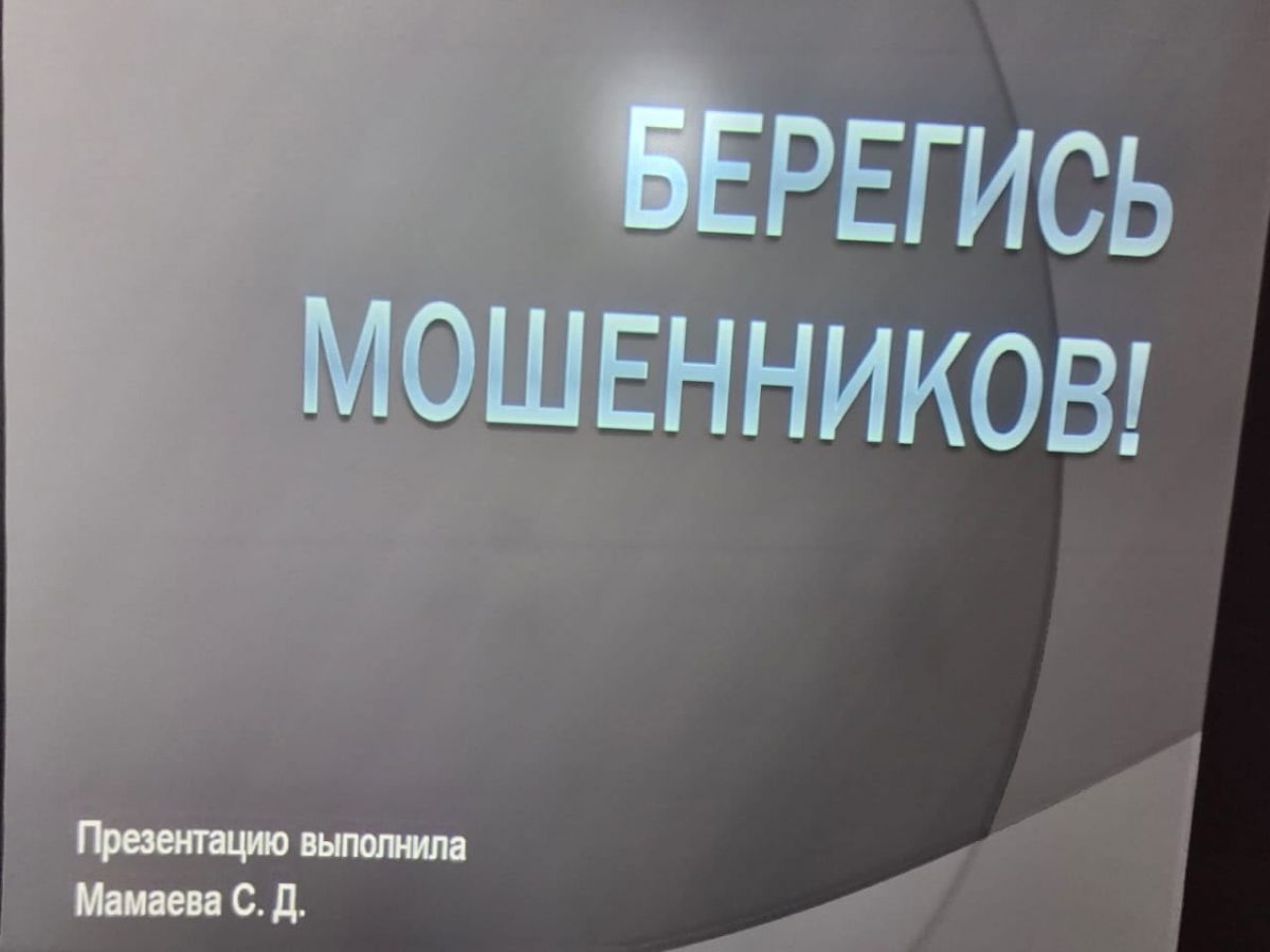 Сегодня для воспитанников старшей группы была проведена беседа с элементами презентации "Берегитесь мошенников"