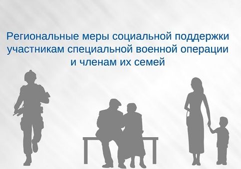 О дополнительных социальных гарантиях участникам  специальной военной операции и членам их семей
