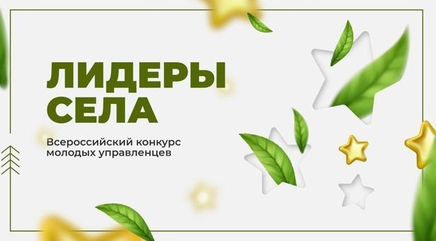 Всероссийский конкурс молодых управленцев «Лидеры села»