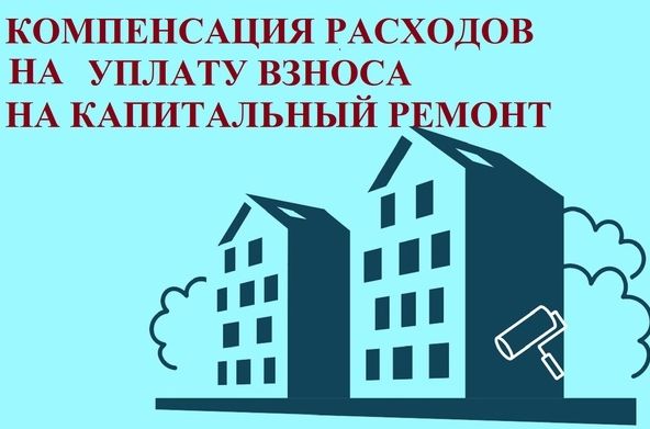 Предоставление компенсации расходов на уплату  взноса на капитальный ремонт гражданам,  достигшим возраста 80 лет