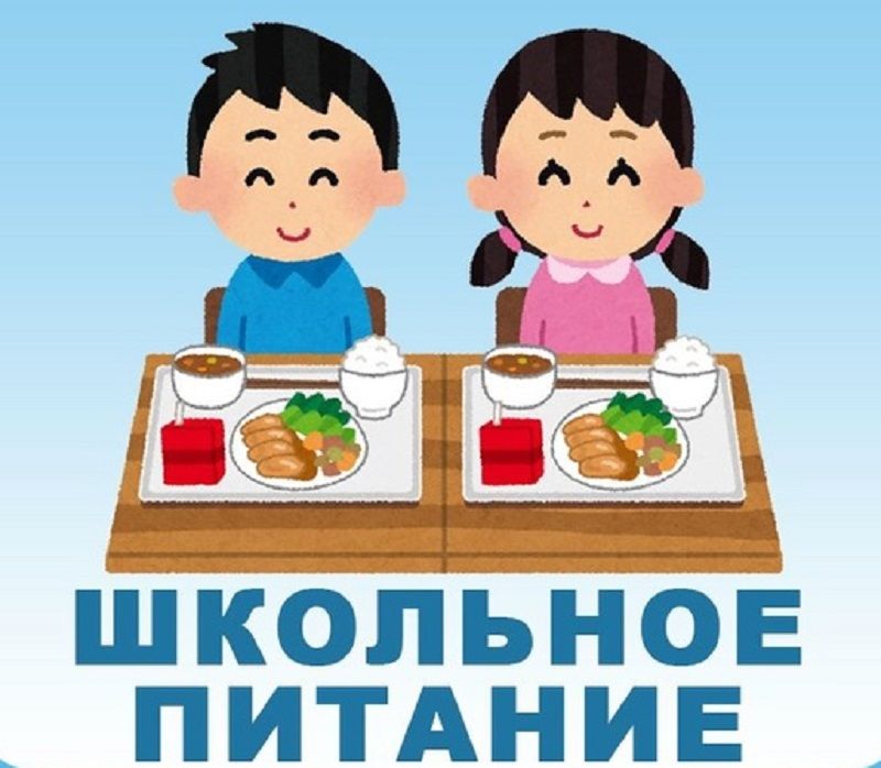 Бесплатное питание на 2025-2026 учебный год