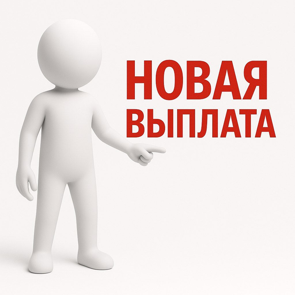 Единовременная  денежная  выплата женщинам, родившим первого ребенка в период с 1 июля 2025 года по 1июля  2026 года
