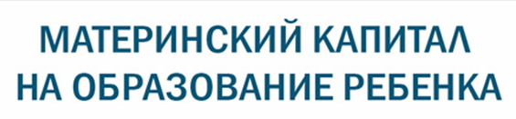 Направление средств республиканского материнского (семейного) капитала на получение образования ребенком (детьми)