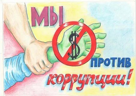 ВМЕСТЕ ПРОТИВ КОРРУПЦИИ ВМЕСТЕ ПРОТИВ КОРРУПЦИИ
