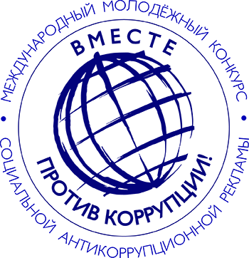 Конкурс социальной антикоррупционной рекламы «Вместе против коррупции!» Конкурс социальной антикоррупционной рекламы «Вместе против коррупции!»