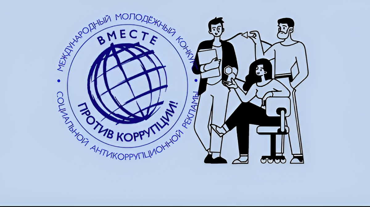 В России стартовал международный молодежный конкурс социальной антикоррупционной рекламы «Вместе против коррупции!»