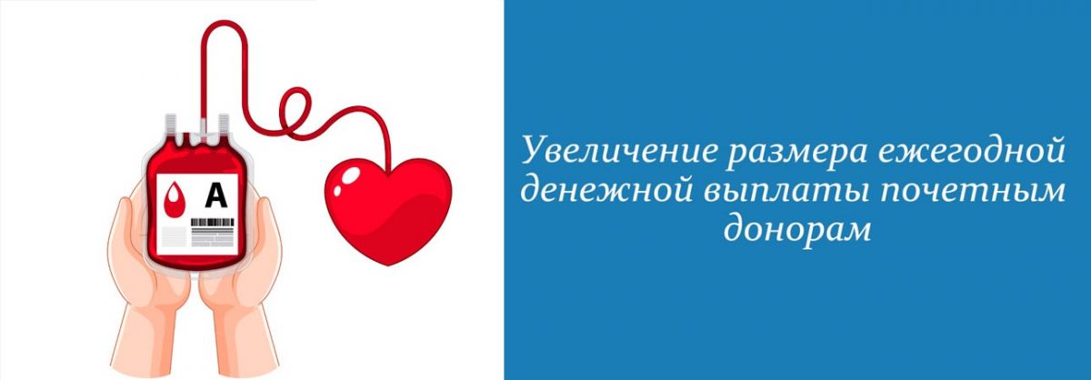 Индексация размера ежегодной денежной выплаты «Донорам» Индексация размера ежегодной денежной выплаты «Донорам»