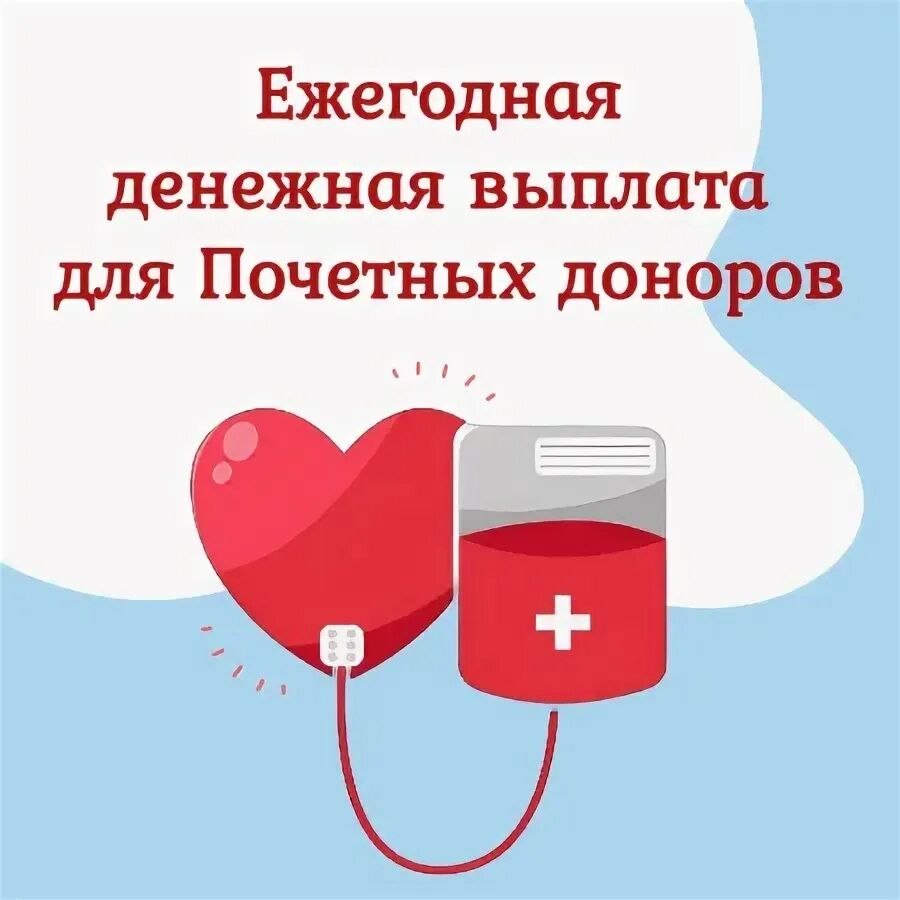 Увеличение ежегодной денежной выплаты лицам, награжденным нагрудным знаком «Почетный донор России» Увеличение ежегодной денежной выплаты лицам, награжденным нагрудным знаком «Почетный донор России»