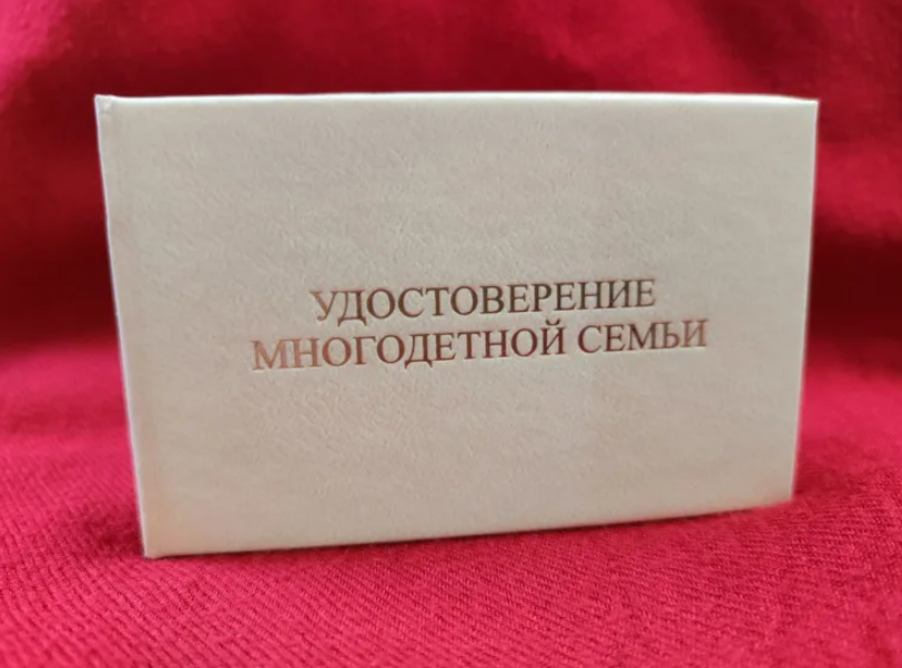 Удостоверение многодетных семей Удостоверение многодетных семей