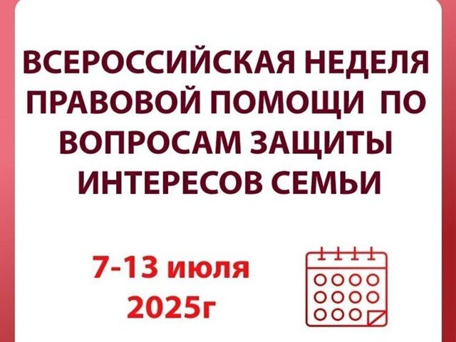 Всероссийская неделя правовой помощи Всероссийская неделя правовой помощи