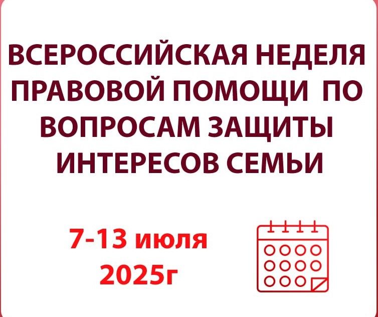 Всероссийская неделя правовой помощи семье Всероссийская неделя правовой помощи семье