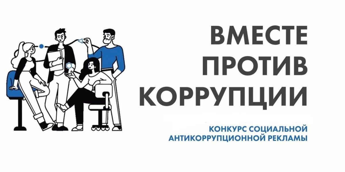 Вместе против коррупции Вместе против коррупции