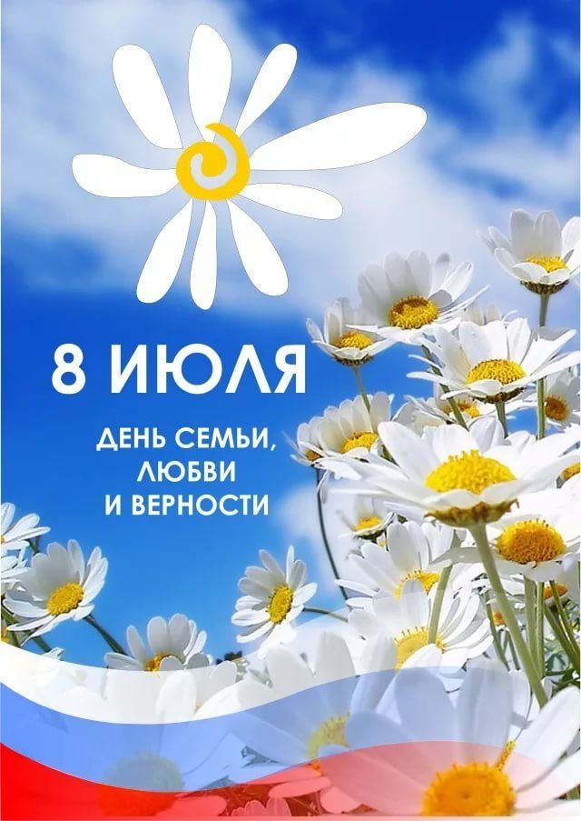 8 июля - день семьи, любви и верности 8 июля - день семьи, любви и верности