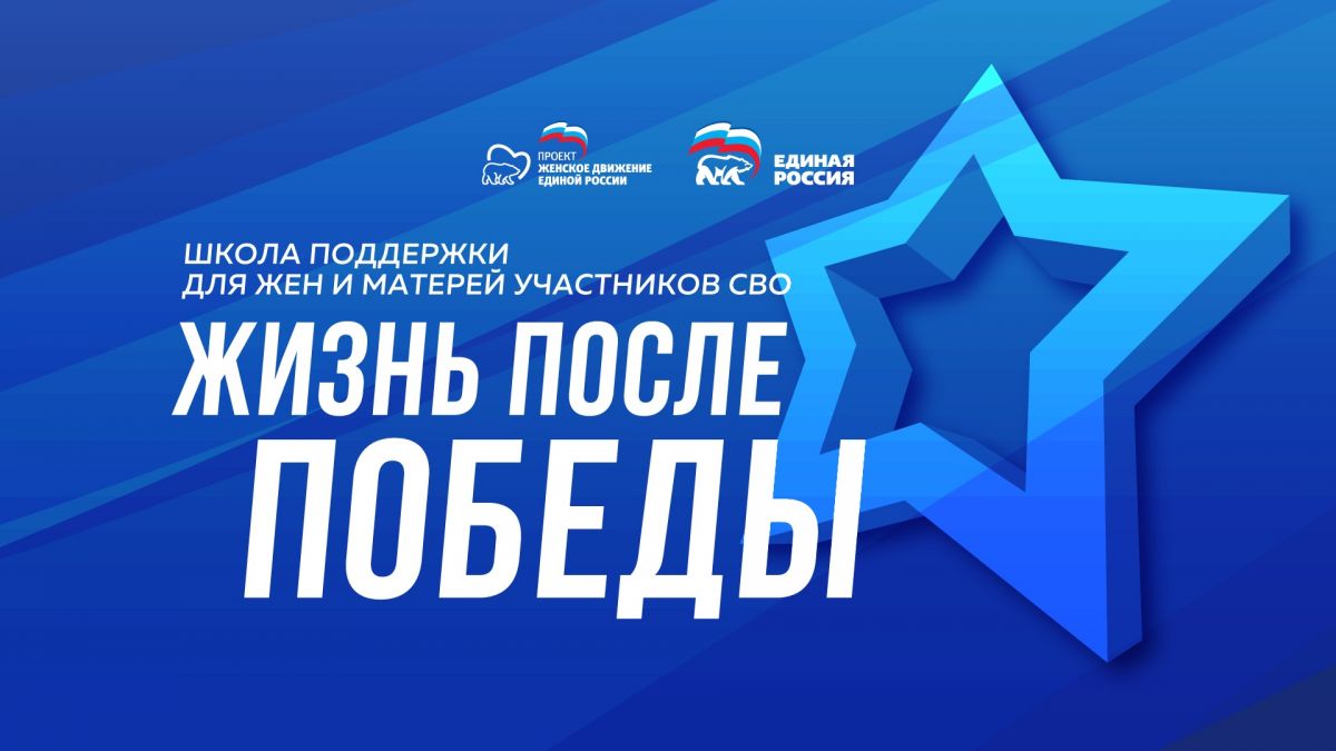 Проект «Школа поддержки жен и матерей участников СВО: Жизнь после Победы»