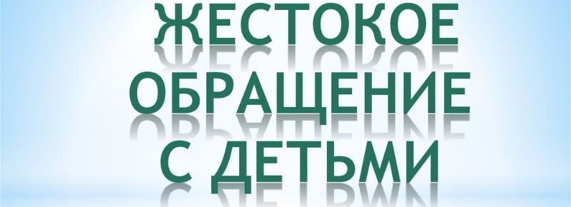 Преодоление проблем жестокого обращения с детьми Преодоление проблем жестокого обращения с детьми