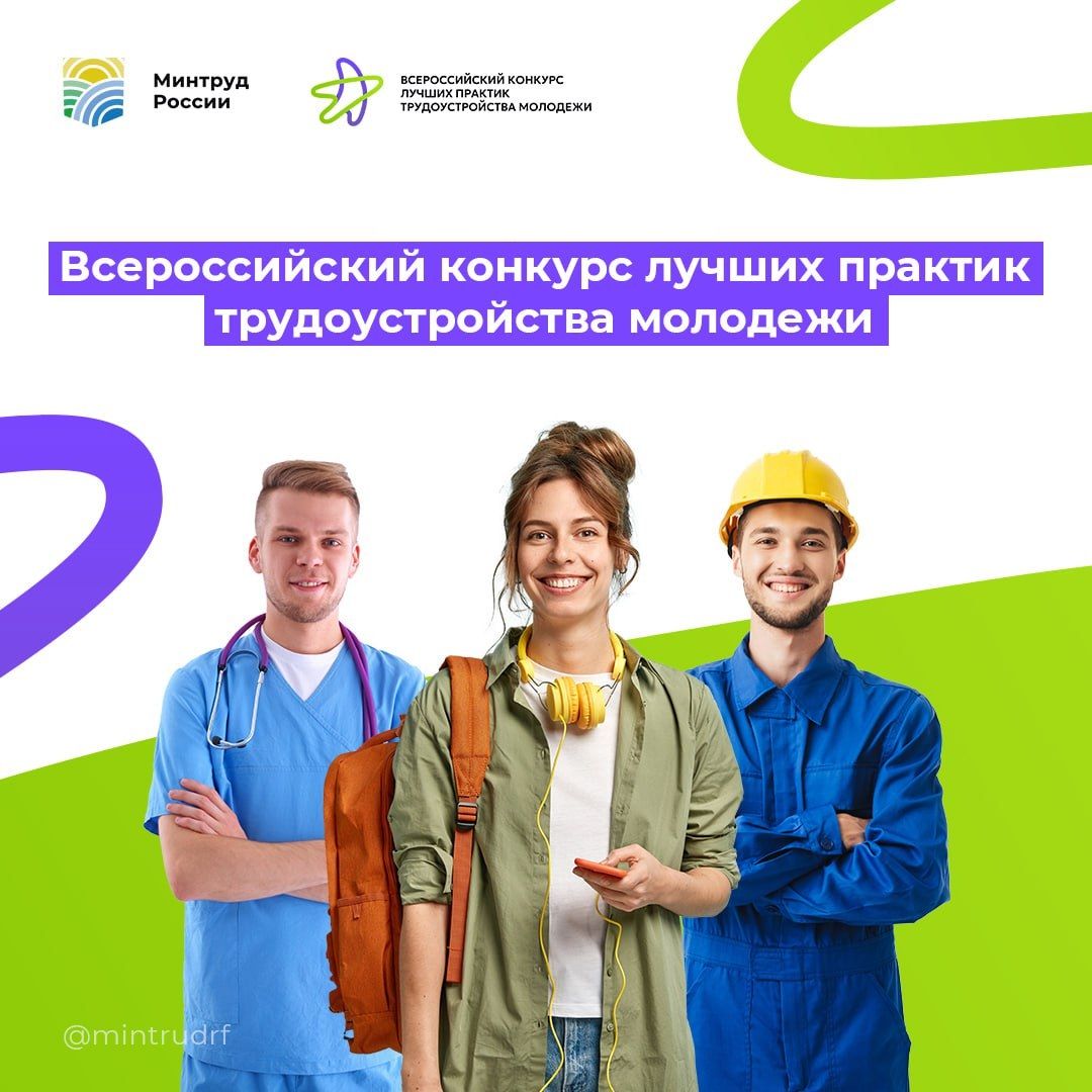 Всероссийский конкурс лучших практик трудоустройства молодежи в 2025 году Всероссийский конкурс лучших практик трудоустройства молодежи в 2025 году