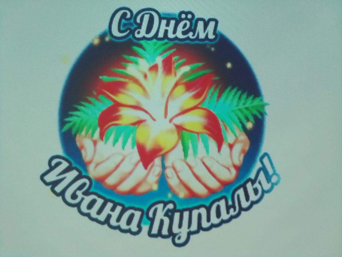 День Ивана Купала День Ивана Купала