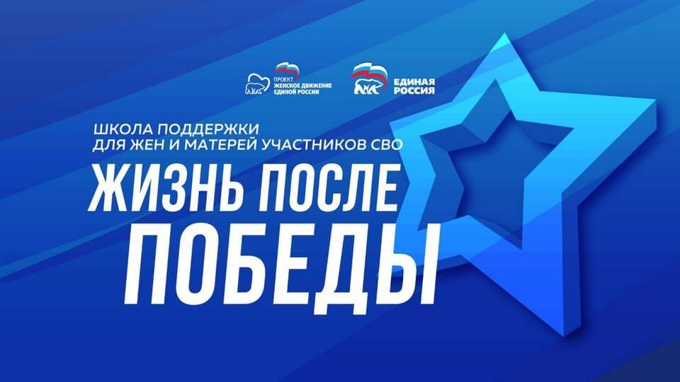 Проект «Школа поддержки жен и матерей участников СВО: Жизнь после Победы» Проект «Школа поддержки жен и матерей участников СВО: Жизнь после Победы»