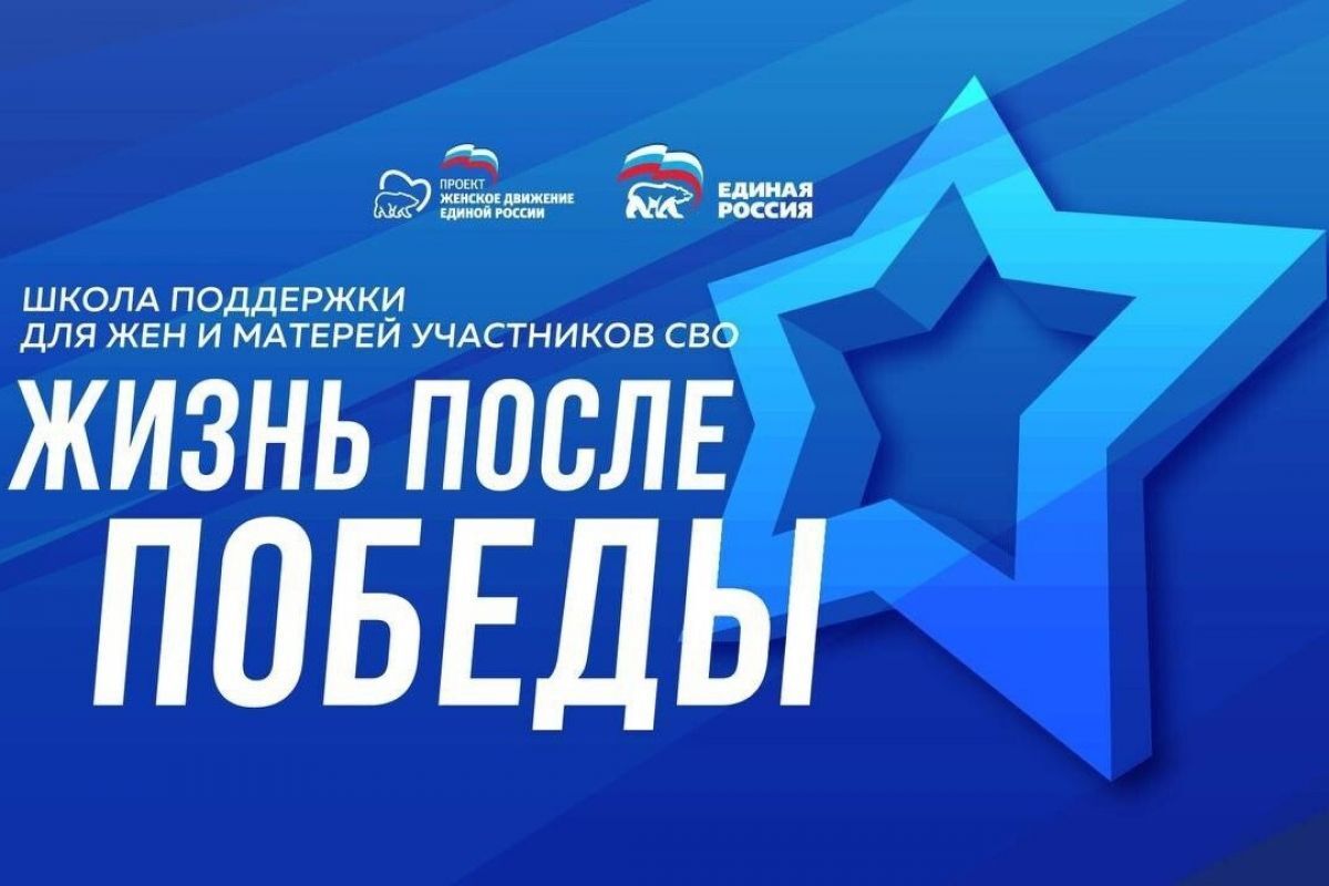 «Школа поддержки жен и матерей участников СВО: Жизнь после Победы» «Школа поддержки жен и матерей участников СВО: Жизнь после Победы»