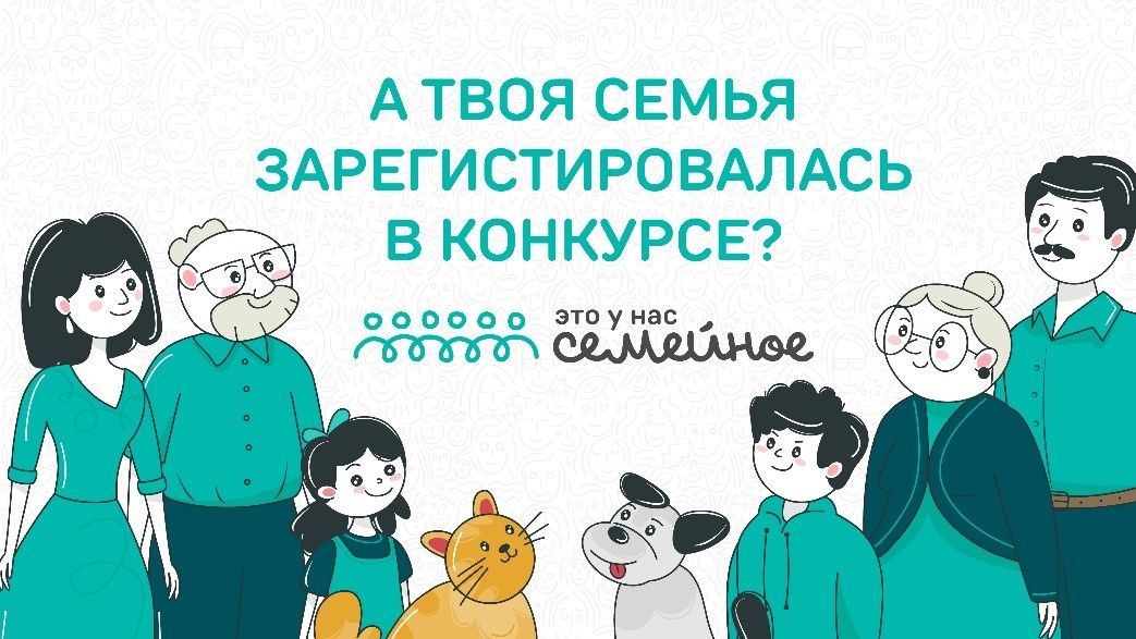 Всероссийский семейный конкурс «Это у нас семейное» Всероссийский семейный конкурс «Это у нас семейное»