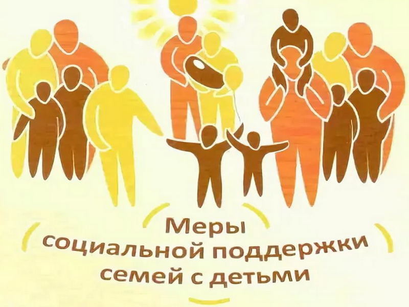 Меры социальной поддержки семей с детьми Меры социальной поддержки семей с детьми
