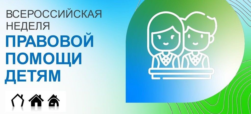 О проведении Всероссийской недели правовой помощи детям О проведении Всероссийской недели правовой помощи детям