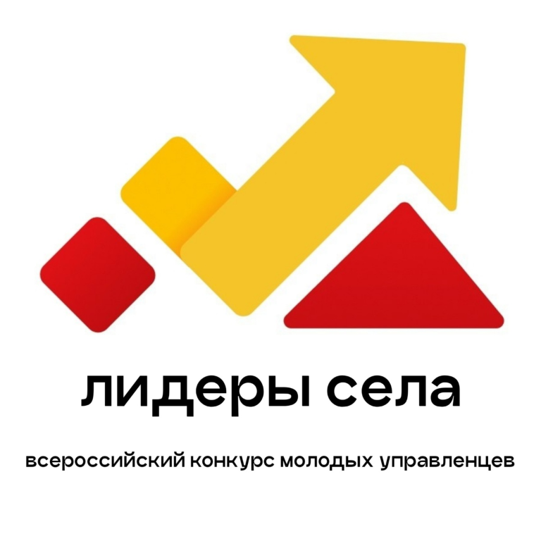 Всероссийский конкурс молодых управленцев «Лидеры села» Всероссийский конкурс молодых управленцев «Лидеры села»