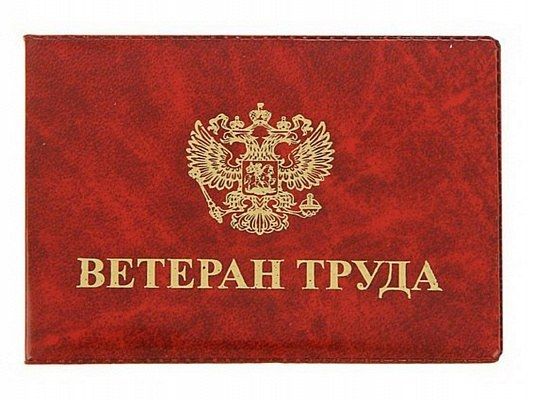 Присвоение звания "Ветеран труда" Присвоение звания "Ветеран труда"