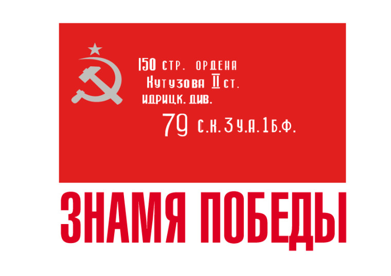 «Марш Знамени Победы» «Марш Знамени Победы»