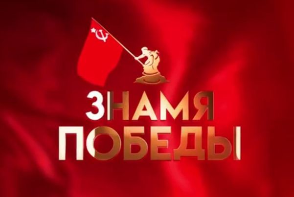 Всероссийская акция «Марш Знамени Победы» Всероссийская акция «Марш Знамени Победы»