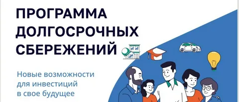 Программа долгосрочных сбережений Программа долгосрочных сбережений
