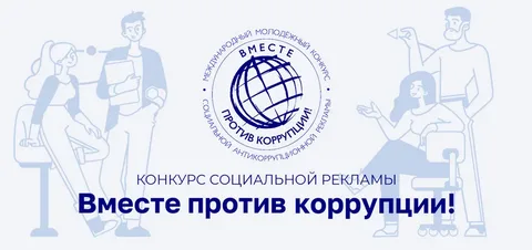 «Вместе против коррупции!» «Вместе против коррупции!»