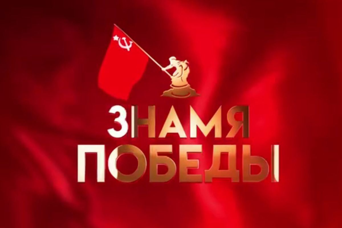 Марш Знамени Победы