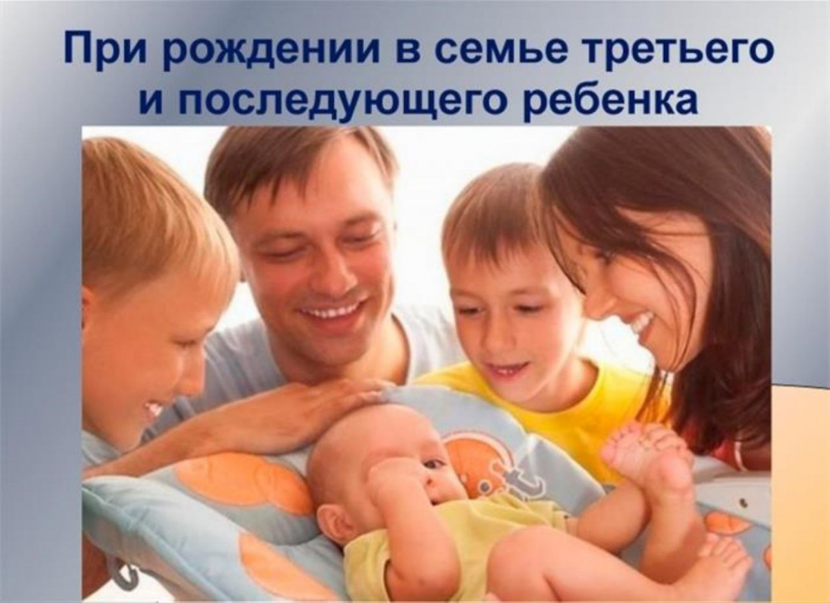 Единовременная денежной выплаты при рождении в молодых семьях третьего или последующих детей Единовременная денежной выплаты при рождении в молодых семьях третьего или последующих детей