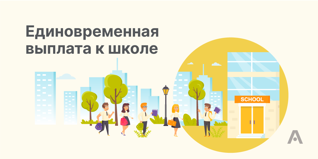 Единовременное денежное пособие в преддверии начала нового 2025/2026 учебного года Единовременное денежное пособие в преддверии начала нового 2025/2026 учебного года