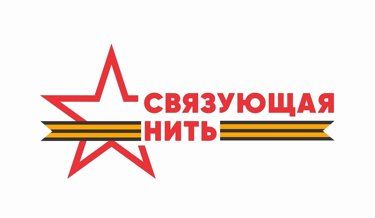 Всероссийская историко-патриотическая акция-конкурс «Связующая нить» Всероссийская историко-патриотическая акция-конкурс «Связующая нить»