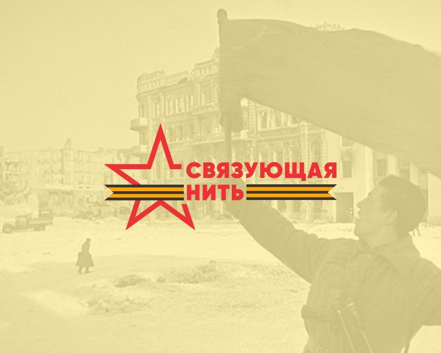 АНО «Комитет семей воинов отечества» информирует о старте Всероссийской историко-патриотической акции-конкурса «Связующая нить» (далее - проект, конкурс)