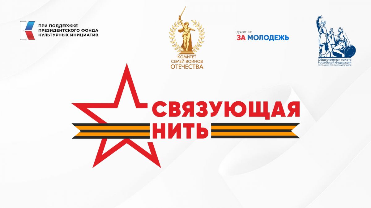 Всероссийская историко-патриотической  акция-конкурс «Связующая нить»