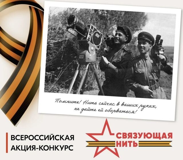 Всероссийская историко-патриотическая акция-конкурс «Связующая нить»
