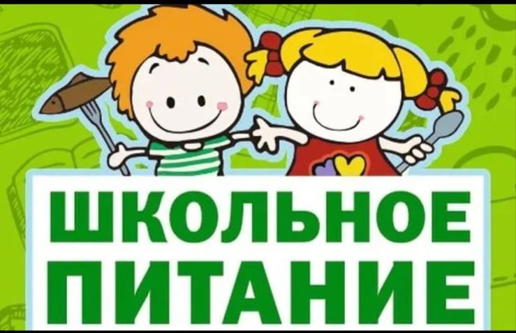 Льготное питание детям из малоимущих семей, обучающихся в образовательных организациях, на 2025-2026 учебный год Льготное питание детям из малоимущих семей, обучающихся в образовательных организациях, на 2025-2026 учебный год